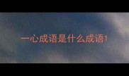 一心成语是什么成语