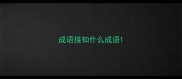 成语接知什么成语