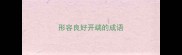 形容良好开端的成语