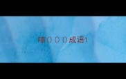 哺成语