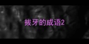 拔牙的成语