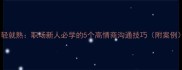 驾轻就熟职场新人必学的5个高情商沟通技巧附案例