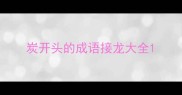 炭开头的成语接龙大全