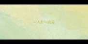 一人打一成语