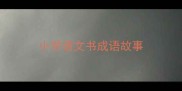 小学语文书成语故事