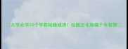 大学必学20个学霸秘籍成语校园文化暗藏千年智慧