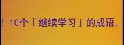 终身学习必看10个继续学习的成语助你逆袭人生