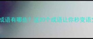 表示看的成语有哪些这20个成语让你秒变语文课代表