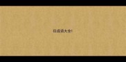 往成语大全