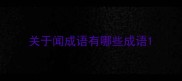 关于闻成语有哪些成语