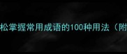108个趣味成语挑战轻松掌握常用成语的100种用法附详细语文提分秘籍
