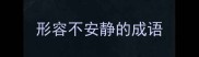 形容不安静的成语