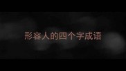 形容人的四个字成语
