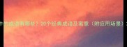 牛的成语有哪些20个经典成语及寓意附应用场景