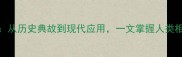 100个是人的成语全从历史典故到现代应用一文掌握人类相关成语的正确用法