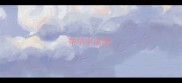 带竿字成语