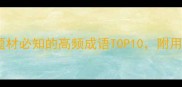 四字成语推荐战争题材必知的高频成语TOP10附用法语文学习干货