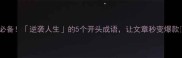 必备逆袭人生的5个开头成语让文章秒变爆款