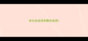 体红的成语有哪些成语