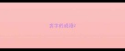 贪字的成语