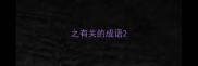 之有关的成语