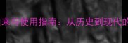 金成语的由来与使用指南从历史到现代的成语文化