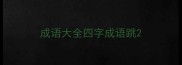 成语大全四字成语跳