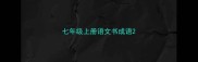 七年级上册语文书成语