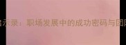 万马奔腾启示录职场发展中的成功密码与团队管理智慧