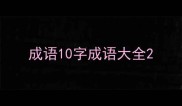 成语10字成语大全