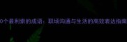 10个最利索的成语职场沟通与生活的高效表达指南