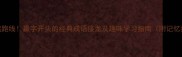 赢在起跑线赢字开头的经典成语接龙及趣味学习指南附记忆技巧