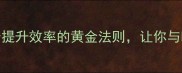 光阴似箭10个提升效率的黄金法则让你与时间赛跑不焦虑