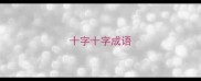 十字十字成语