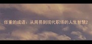 任重的成语从周易到现代职场的人生智慧