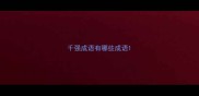 千强成语有哪些成语