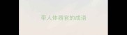 带人体器官的成语