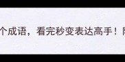 穷开头的10个成语看完秒变表达高手附用法指南