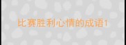 比赛胜利心情的成语