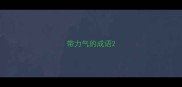 带力气的成语