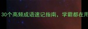 掌字成语大全30个高频成语速记指南学霸都在用的高效学习法