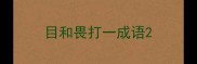 目和畏打一成语