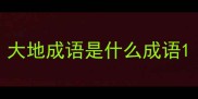 大地成语是什么成语