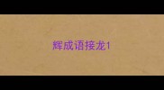 辉成语接龙