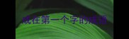 成在第一个字的成语
