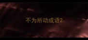 不为所动成语