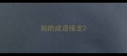 知的成语接龙