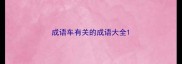 成语车有关的成语大全