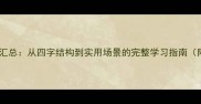 常用成语分类汇总从四字结构到实用场景的完整学习指南附100例详解