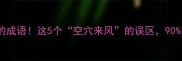没有一点儿东西的成语这5个空穴来风的误区90的人都踩过